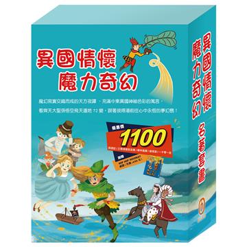 【異國情懷 魔力奇幻】名著套書：西遊記＋快樂王子＋柳林風聲＋彼得潘＋一千零一夜（贈HIP HIP HOORAY桌遊）