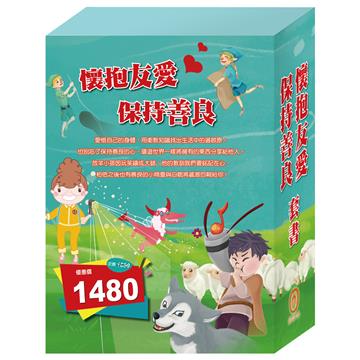 《懷抱友愛 保持善良》套書：過敏大魔王＋精靈與鞋匠＋白鶴報恩＋快樂王子＋放羊的孩子＋一起去郊遊