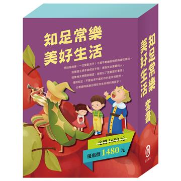 《知足常樂 美好生活》套書：腸病毒拉警報＋國王的金手指＋樵夫的願望＋金斧與銀斧＋花衣魔笛手＋一起過生日