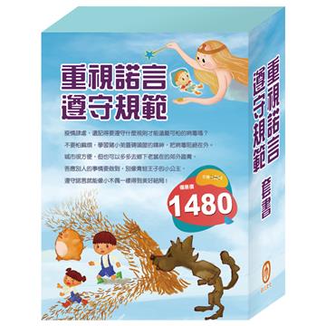 《重視諾言 遵守規範》套書：病毒特攻隊＋三隻小豬＋城市老鼠與鄉下老鼠＋青蛙王子＋木偶奇遇記＋一起扮家家酒