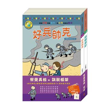 察覺真相 套書：《好兵帥克》＋《福爾摩斯》＋贈水孩子棉帆布袋