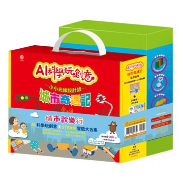 城市歡樂行 套組：《AI科學玩創意：城市奇遇記》＋《STEAM 大熊皮皮的探險大集合》