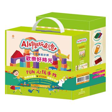 FUN 心玩手作 套組:《AI科學玩創意:歡樂好時光》+《STEAM 小兔波波過節慶大集合》