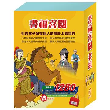 書福喜閱 套組：《耶誕頌歌》+《大森林裡的小木屋》+《史記故事》+《福爾摩斯》+ 贈：兩用保溫保冷袋