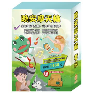 晚安摩天輪 套組：《青蛙王子》+《木偶奇遇記》+《放羊的孩子》+《醜小鴨》+《北風與太陽》+《不來梅樂隊》+《灰姑娘》+ 贈：青蛙帆布單肩包
