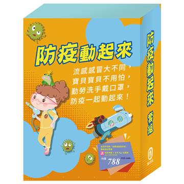 防疫動起來 套組：《病毒特攻隊》+《勇闖流感異世界》+《腸病毒拉警報》＋贈：防疫神器、奈米銀離子抗菌液