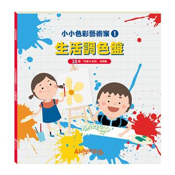 小小色彩藝術家－生活調色盤