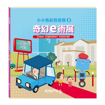 小小色彩藝術家－奇幻ｅ術展