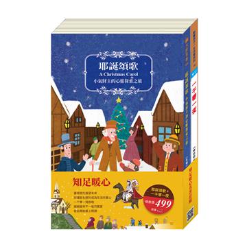 知足暖心 名著套書：《耶誕頌歌》+《一千零一夜》