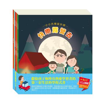 創意無限 套組：【AI科學玩創意】小小光線設計師--快樂露營去＋停電驚魂記＋上街兜兜風＋玩具店也瘋狂＋送 節慶萬花筒