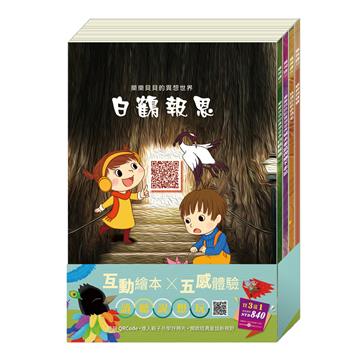 小故事大道理 套組：白鶴報恩＋城市老鼠與鄉下老鼠＋蟋蟀與螞蟻＋送 烏鴉的彩色羽毛