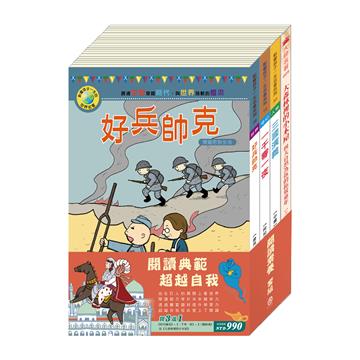 閱讀素養 套組：好兵帥克＋一千零一夜＋三國演義/ 送大森林裡的小木屋