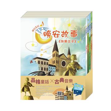樂聲輕揚 套組：傑克與魔豆＋北風與太陽＋不來梅樂隊/ 送快樂王子