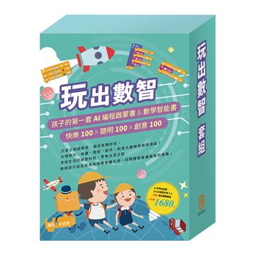 玩出數智 套組：《AI科學玩創意－小小光線設計師》加贈《數智邏輯寶盒》