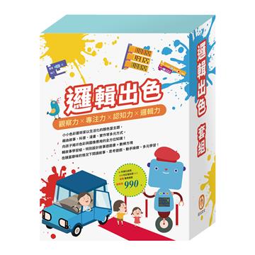 邏輯出色 套組：《AI科學玩創意－小小色彩藝術家》加贈《數棒變變變》