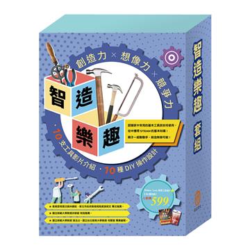 智造樂趣 套組：Maker Tools首部曲: 創意工具箱X1本＋3M護目鏡X1組