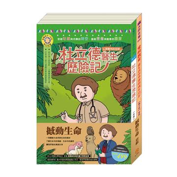撼動生命 套組：杜立德醫生歷險記＋愛的教育