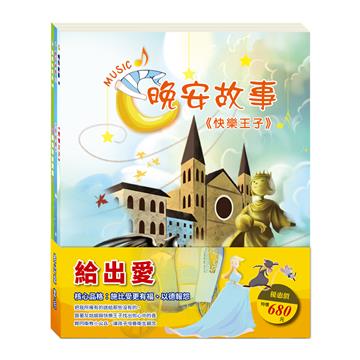 給出愛 套組：快樂王子＋灰姑娘＋腸病毒拉警報