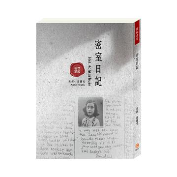 世紀名家：密室日記