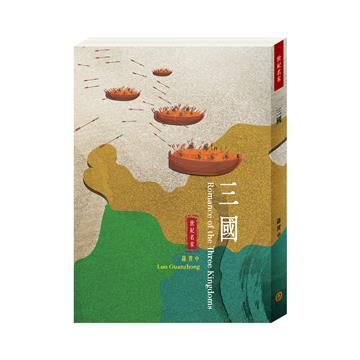 世紀名家：三國