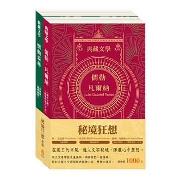 秘境狂想 套組：《地心冒險＆環遊世界八十天》＋《森林報＆柳林風聲》