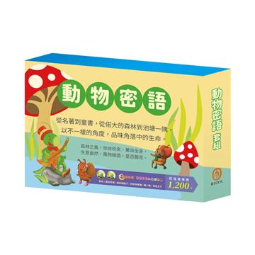 動物密語 套組：青鳥＋叢林奇譚＋誰該騎驢子＋蟋蟀與螞蟻＋青蛙王子＋醜小鴨