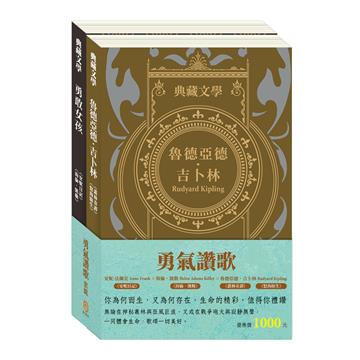 勇氣讚歌 套組：《叢林奇譚＆怒海餘生》＋《安妮日記＆海倫．凱勒》