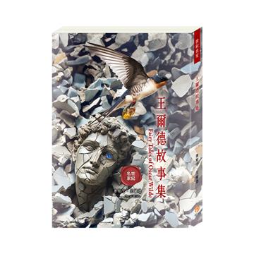 世紀名家：王爾德故事集