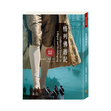 世紀名家：格列佛遊記