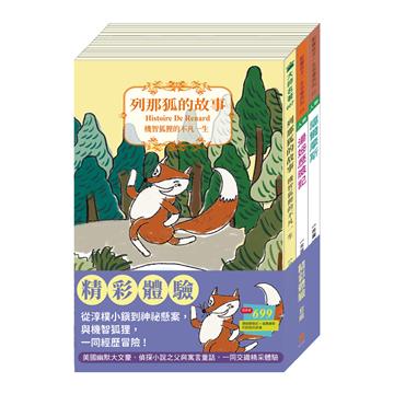 精采體驗 套組：湯姆歷險記＋福爾摩斯＋列那狐的故事