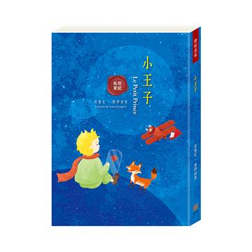 世紀名家：小王子
