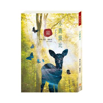 世紀名家：小鹿斑比