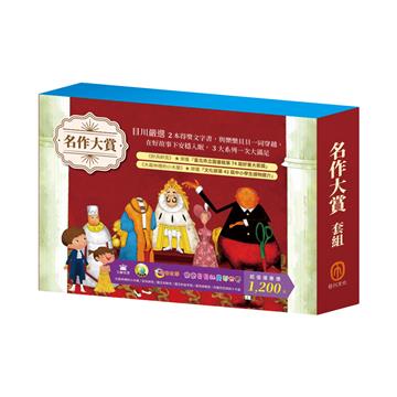 名作大賞 套組：好兵帥克＋ 大森林裡的小木屋＋ 傑克與魔豆＋阿里巴巴與四十大盜＋ 國王的新衣＋國王的金手指