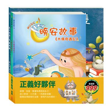 正義好夥伴 套組：我不想當一隻壞野狼＋金斧與銀斧＋木偶奇遇記