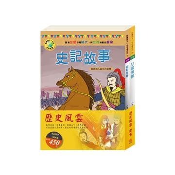 歷史風雲 套組：史記故事＋三國演義
