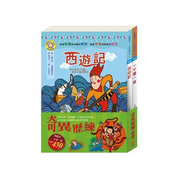 奇異歷練 套組：西遊記＋一千零一夜