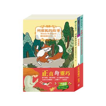 正直與靈巧 套組：水孩子＋列那狐的故事＋好兵帥克