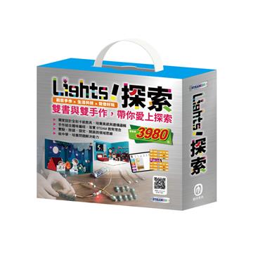 Light!探索 套組：《小小光線設計師：快樂露營去＋停電驚魂記》（含手作及電子教具）