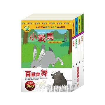 百獸齊舞 套組：影響孩子一生的世界名著：小戰馬＋騎鵝旅行記＋小鹿斑比＋森林報