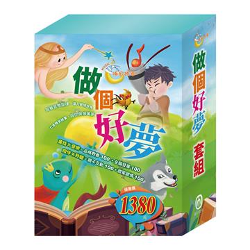 做個好夢 套組：青蛙王子+木偶奇遇記+放羊的孩子+醜小鴨+北風與太陽+不來梅樂隊+灰姑娘
