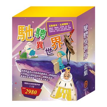 馳騁異世界 套組：樂樂貝貝的異想世界（1-12）
