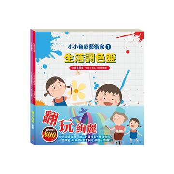翻玩絢麗套組：小小色彩藝術家：生活調色盤＋奇幻e術展