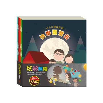 炫彩照耀套組：小小光線設計師：快樂露營去＋停電驚魂記＋上街兜兜風＋玩具店也瘋狂