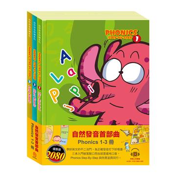 自然發音首部曲 套書：自然發音拼讀系列（1-3）