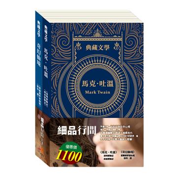 細品行間 套書（湯姆歷險記＆頑童歷險記＋愛麗絲夢遊仙境＆彼得．潘）
