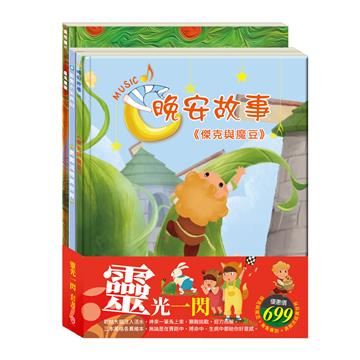 靈光一閃 套書（傑克與魔豆＋龜兔賽跑＋勇闖流感異世界）