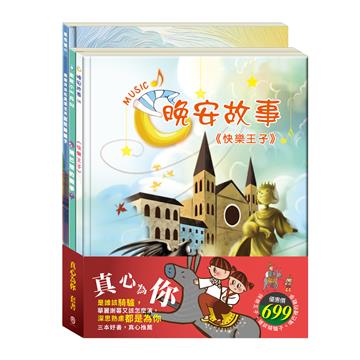真心為你 套書（快樂王子＋誰該騎驢子＋嘴巴裡的戰爭）