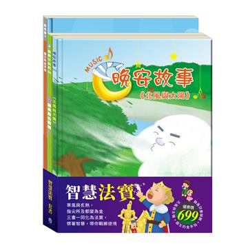 智慧法寶 套書（北風與太陽＋國王的金手指＋腸病毒拉警報）
