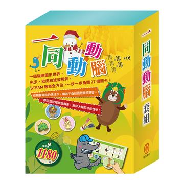 一同動動腦 套組：STEAM 故事遊戲書（1-3）＋隨手玩益智磁鐵遊戲書（3-4）