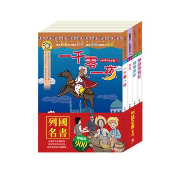 列國名書 套組（影響孩子一生的名著：青鳥＋一千零一夜＋福爾摩斯＋湯姆歷險記）